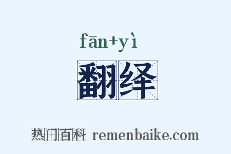 翻绎是什么意思的图片